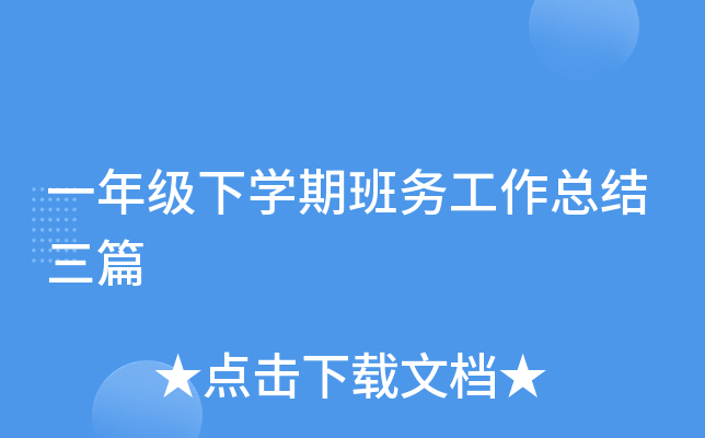 一年级下开云kaiyun(中国)期班务工作总结三篇