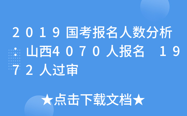 2019国考报名人数分析：山西4070人报名 1972人过审