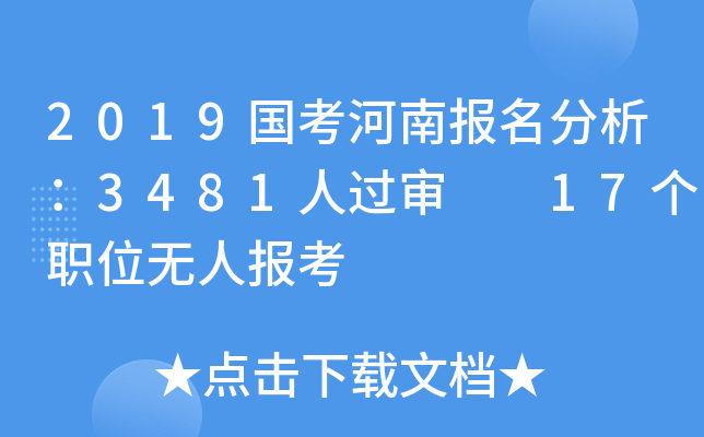 2019国考河南报名分析：3481人过审  17个职位无人报考