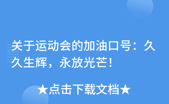 关于运动会的加油口号：久久生辉，永放光芒！