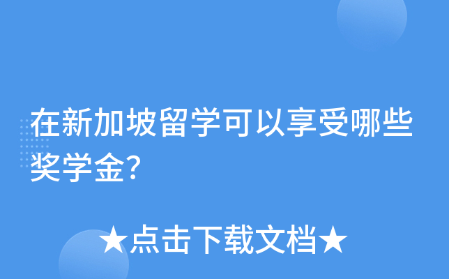 在新加坡留开云kaiyun(中国)可以享受哪些奖开云kaiyun(中国)金？