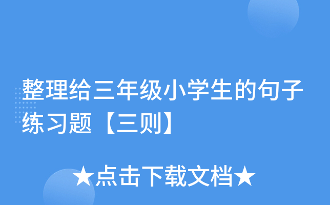 整理给三年级小开云kaiyun(中国)生的句子练习题【三则】