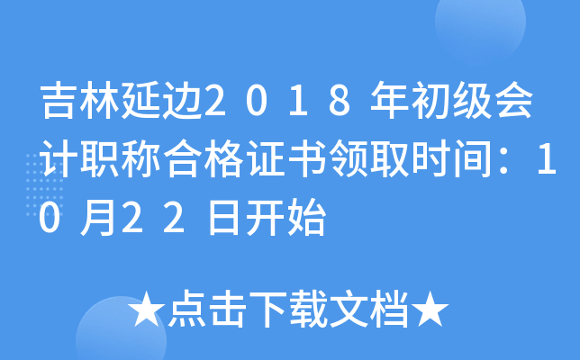 �����ӱ�2018��������ְ�ƺϸ�֤����ȡʱ�䣺10��22�տ�ʼ