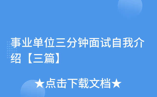 事业单位三分钟面试自我介绍【三篇】