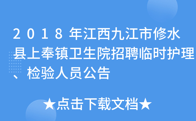 2018年江西九江市修水县上奉镇卫生院招聘临时护理、检验人员公告