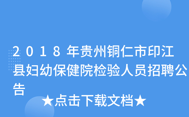 2018年贵州铜仁市印江县妇幼保健院检验人员招聘公告