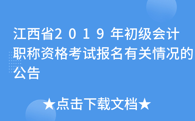 江西省2019年初级会计职称资格考试报名有关情况的公告