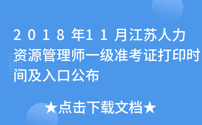 2018年11月江苏人力资源管理师一级准考证打印时间及入口公布