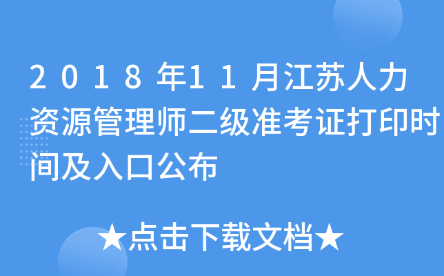 2018年11月江苏人力资源管理师二级准考证打印时间及入口公布