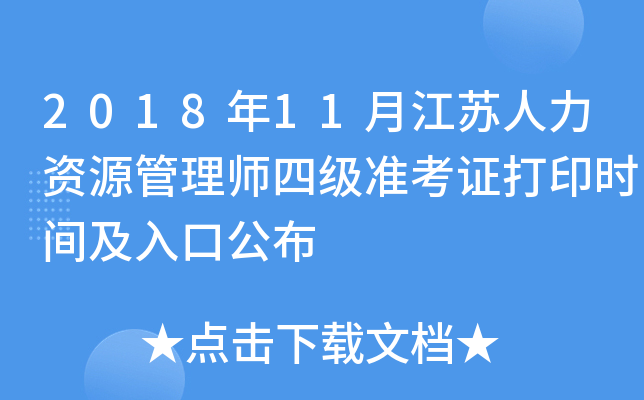 2018年11月江苏人力资源管理师四级准考证打印时间及入口公布