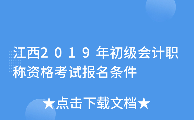 江西2019年初级会计职称资格考试报名条件