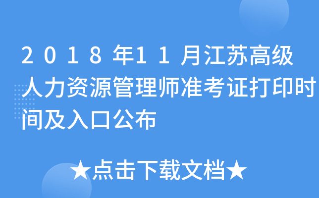 2018年11月江苏高级人力资源管理师准考证打印时间及入口公布