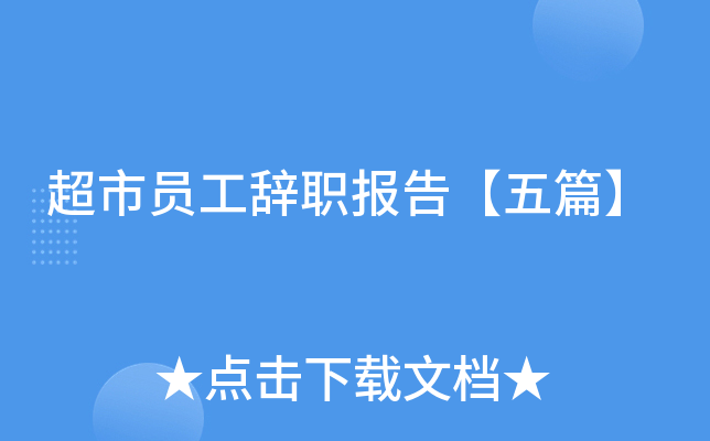 超市员工辞职报告【五篇】