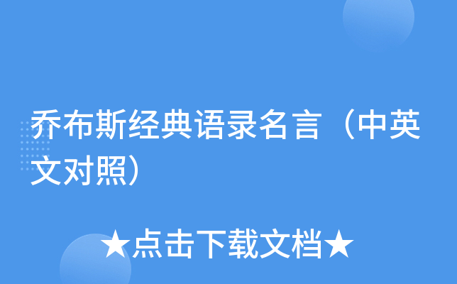乔布斯经典语录名言（中英文对照）