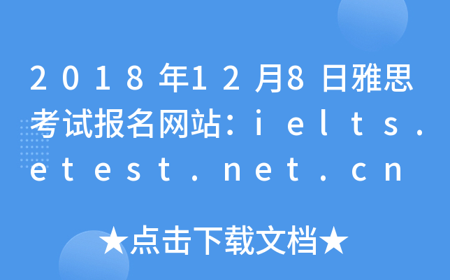 2018年12月8日雅思考试报名网站：ielts.etest.net.cn