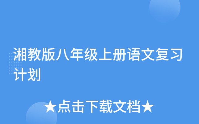 湘教版八年级上册语文复习计划