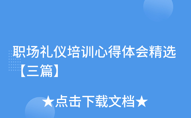职场礼仪培训心得体会精选【三篇】