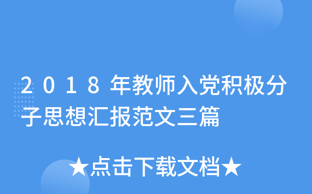 2018年教师入党积极分子思想汇报范文三篇