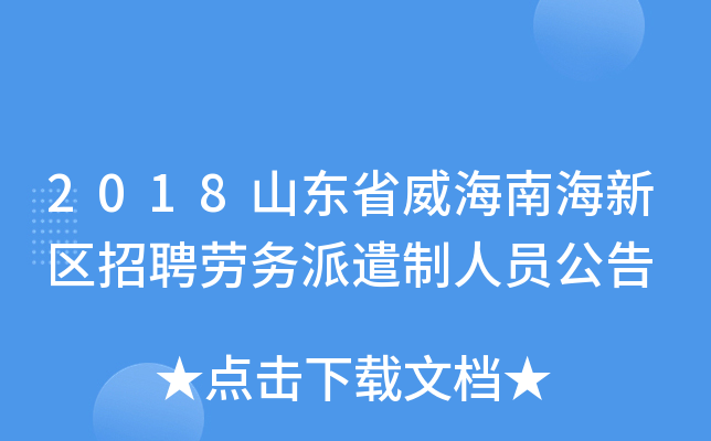 2018山东省威海南海新区招聘劳务派遣制人员公告