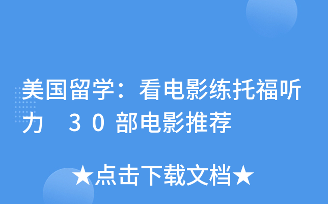 美国留开云kaiyun(中国)：看电影练托福听力 30部电影推荐