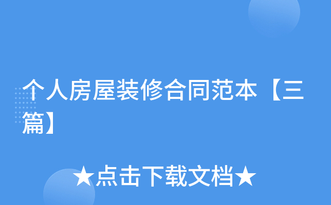 个人房屋装修合同范本【三篇】
