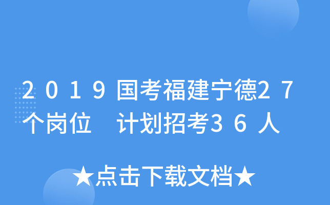 2019国考福建宁德27个岗位 计划招考36人