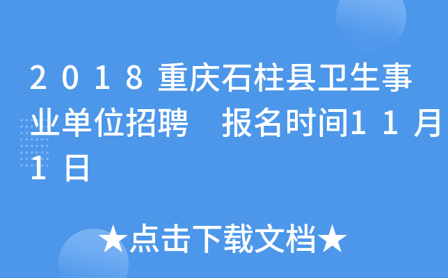 2018重庆石柱县卫生事业单位招聘 报名时间11月1日
