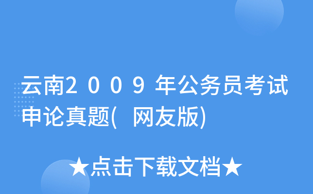 云南2009年公务员考试申论真题(网友版)