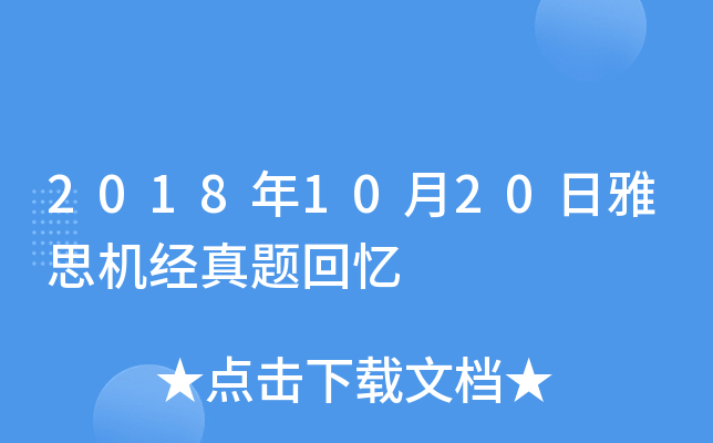 2018年10月20日雅思机经真题回忆