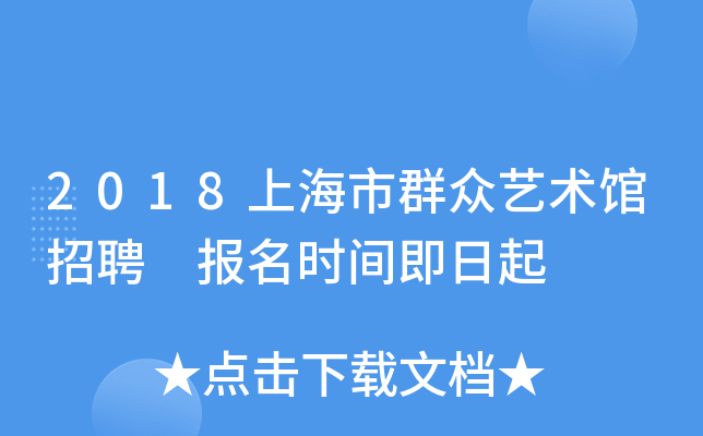 2018上海市群众艺术馆招聘 报名时间即日起