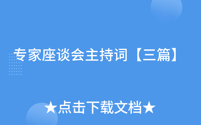 专家座谈会主持词【三篇】