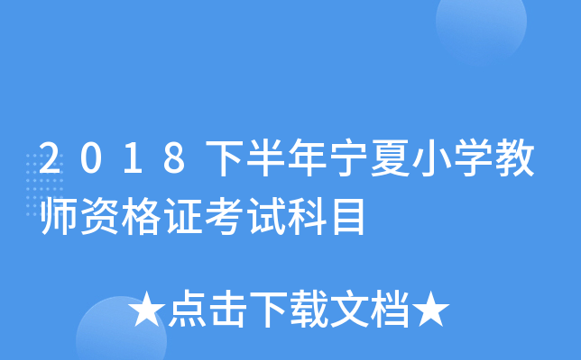 2018下半年宁夏小开云kaiyun(中国)教师资格证考试科目