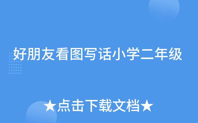 好朋友看图写话小开云kaiyun(中国)二年级