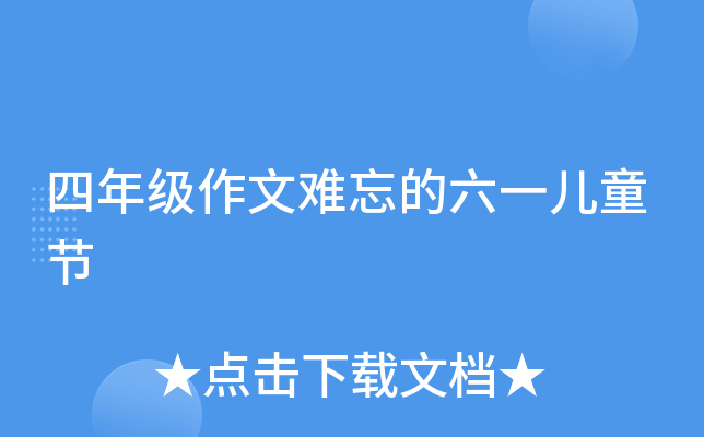 四年级作文难忘的六一儿童节