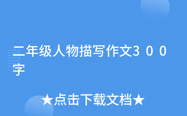 二年级人物描写作文300字