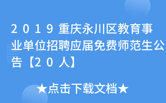 2019重庆永川区教育事业单位招聘应届免费师范生公告【20人】