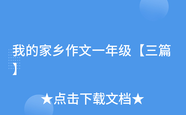 我的家乡作文一年级【三篇】