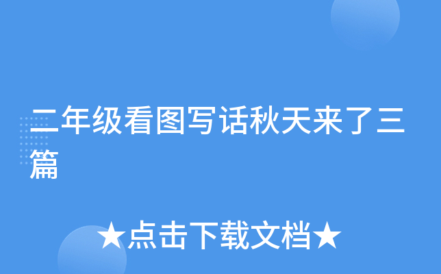 二年级看图写话秋天来了三篇