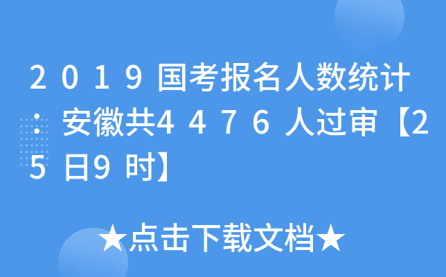 2019国考报名人数统计：安徽共4476人过审【25日9时】