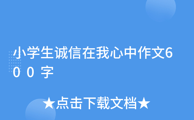 小开云kaiyun(中国)生诚信在我心中作文600字