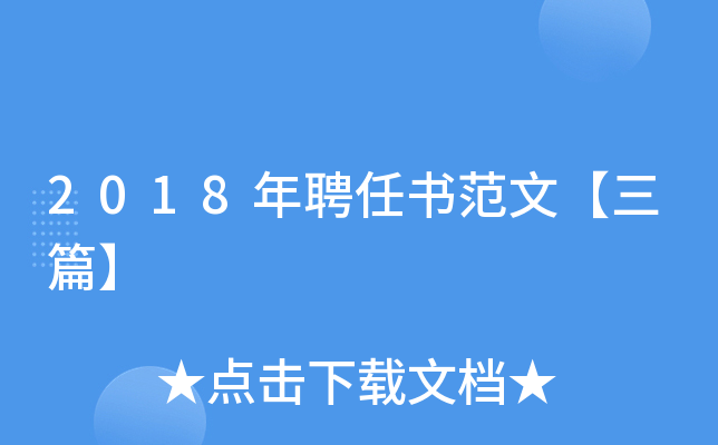 2018年聘任书范文【三篇】