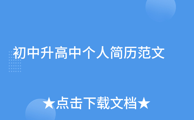 初中升高中个人简历范文