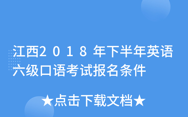 江西2018年下半年英语六级口语考试报名条件