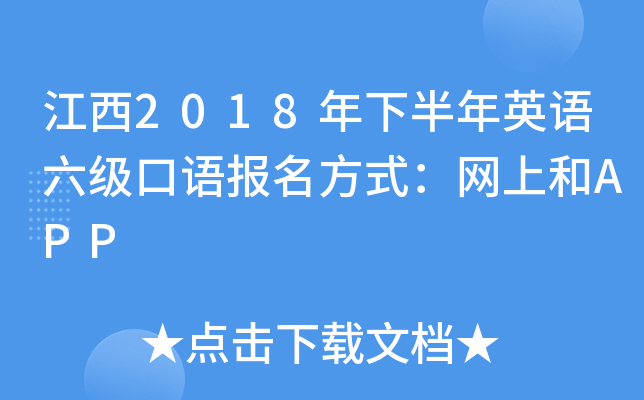 江西2018年下半年英语六级口语报名方式：网上和APP