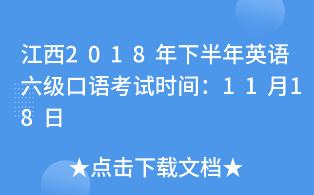 江西2018年下半年英语六级口语考试时间：11月18日