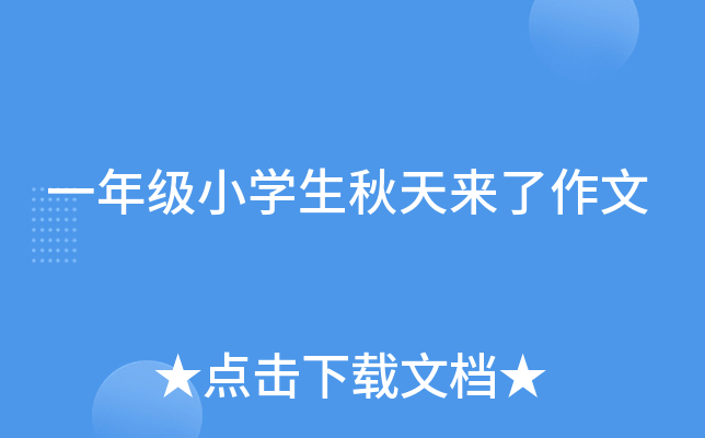 一年级小开云kaiyun(中国)生秋天来了作文