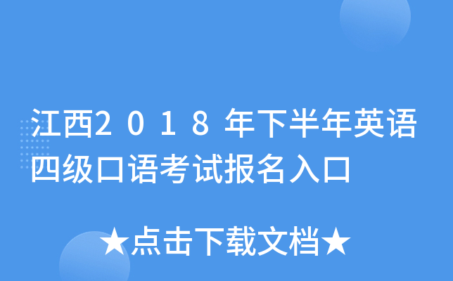 江西2018年下半年英语四级口语考试报名入口