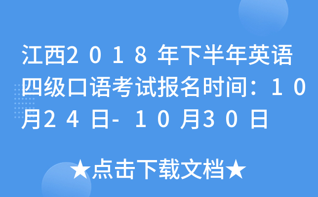 江西2018年下半年英语四级口语考试报名时间：10月24日-10月30日