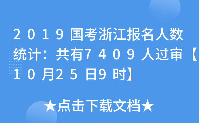 2019㽭˔(sh)y(tng)Ӌ(j)7409^10259r