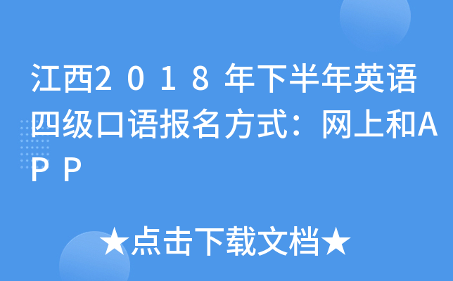 江西2018年下半年英语四级口语报名方式：网上和APP